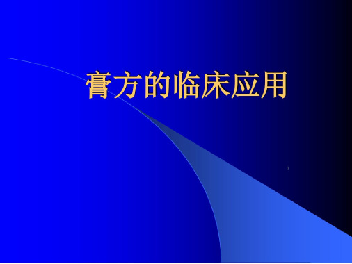 膏方临床应用分析-2022年学习资料