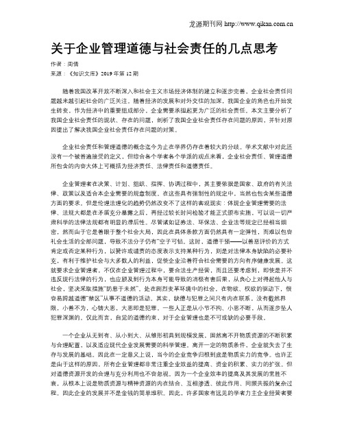 关于企业管理道德与社会责任的几点思考