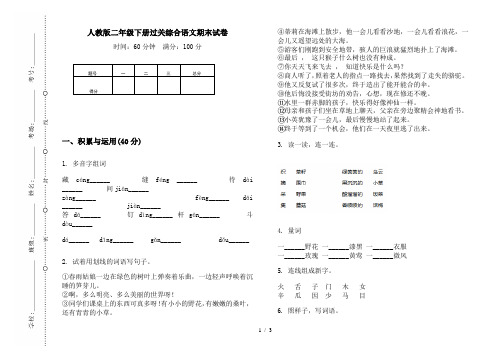 人教版二年级下册过关综合语文期末试卷