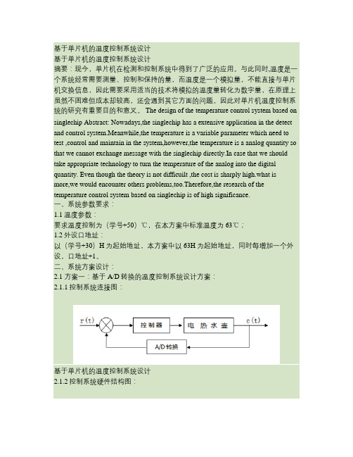 基于单片机的温度控制系统论文.