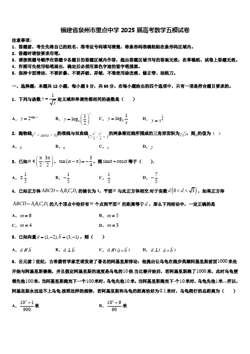 福建省泉州市重点中学2025届高考数学五模试卷含解析