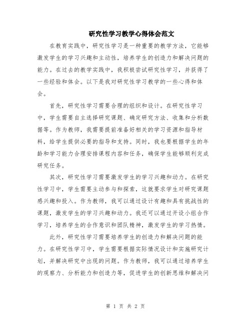 研究性学习教学心得体会范文