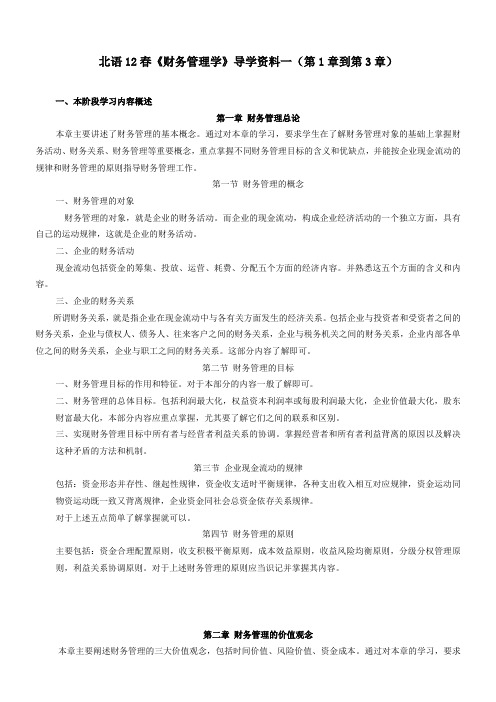 北语12春《财务管理学》导学资料一(第1章到第3章)