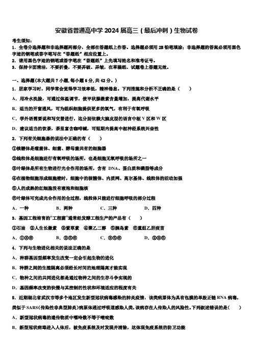 安徽省普通高中学2024届高三(最后冲刺)生物试卷含解析