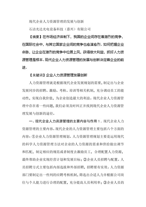 现代企业人力资源管理的发展与创新