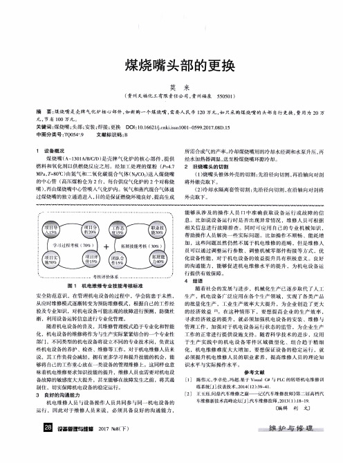 煤烧嘴头部的更换