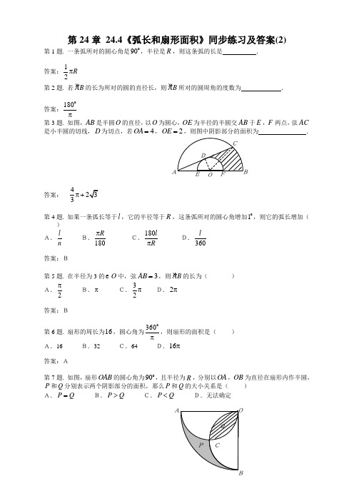 人教版九年级数学上册24.4 弧长和扇形面积同步练习带答案【新】