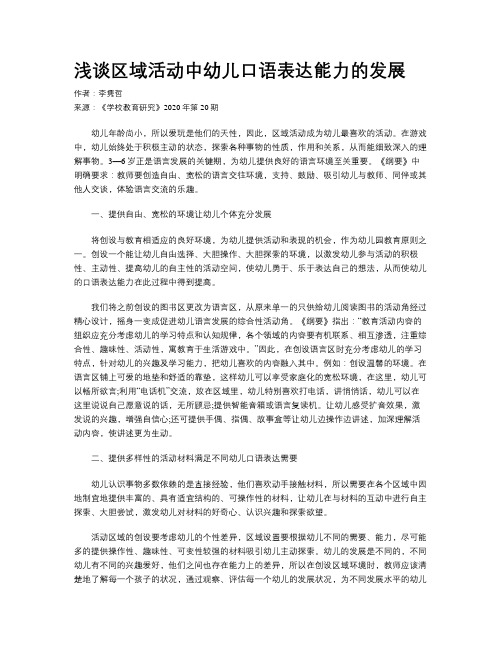 浅谈区域活动中幼儿口语表达能力的发展