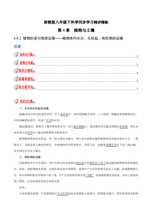 【精品讲义】浙教版 科学 8年级下册 4. —植物体内水分、无机盐、有机物的运输(学生版)