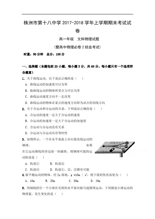 湖南省株洲市第十八中学2017-2018学年高一下学期期末考试物理试题(文科班) Word版含答案