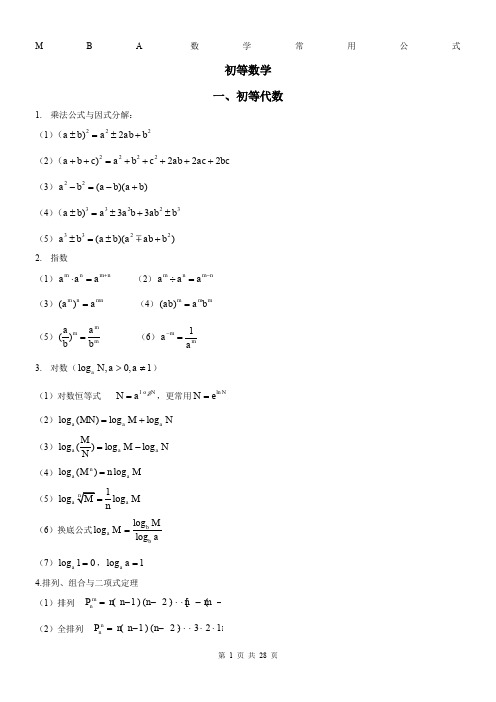 MBA数学公式集锦