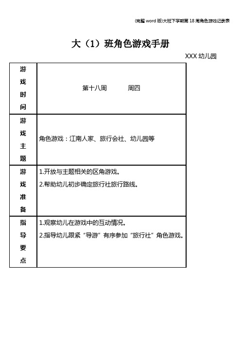 (完整word版)大班下学期第18周角色游戏记录表