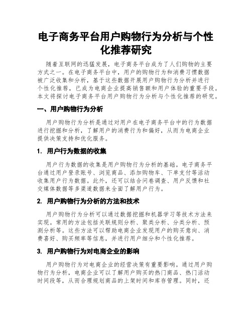 电子商务平台用户购物行为分析与个性化推荐研究