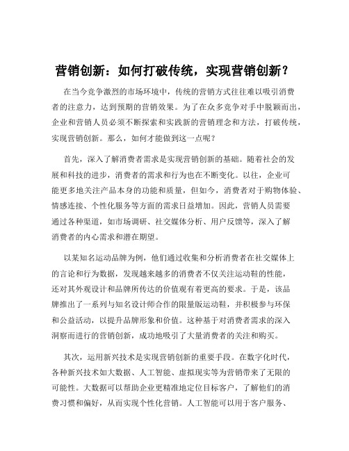 营销创新：如何打破传统,实现营销创新？