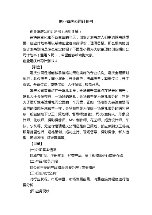 创业婚庆公司计划书