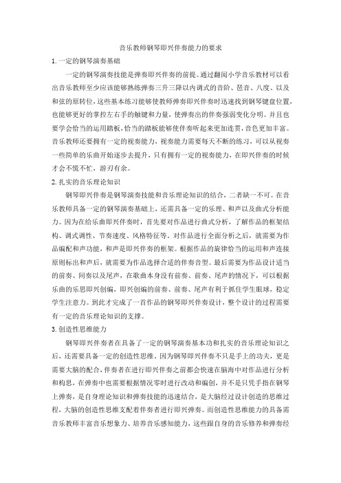 音乐教师钢琴即兴伴奏能力的要求