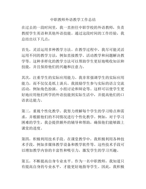 中职教师外语教学工作总结