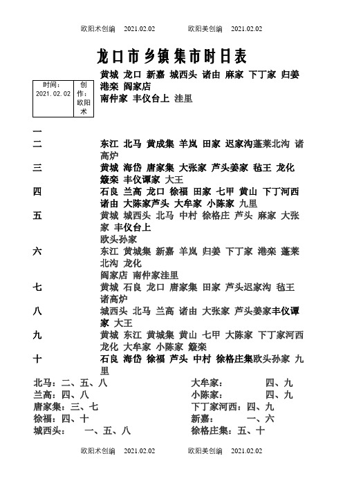 龙口市乡镇集市时日表之欧阳术创编