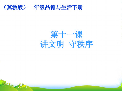 一年级品德与生活下册 讲文明 守秩序 1课件 冀教