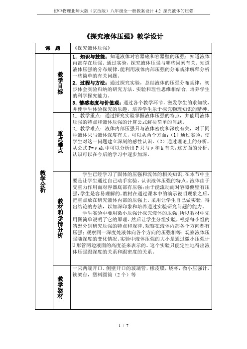 初中物理北师大版(京改版)八年级全一册教案设计-4.2 探究液体的压强