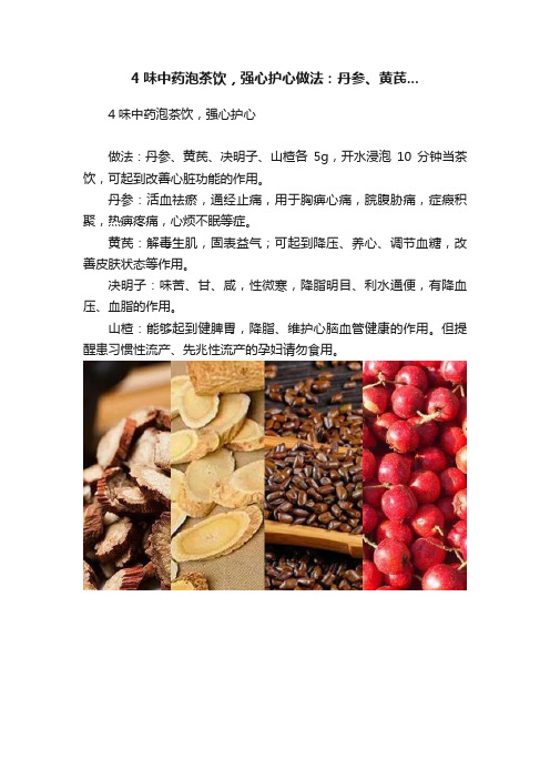 4味中药泡茶饮，强心护心做法：丹参、黄芪...