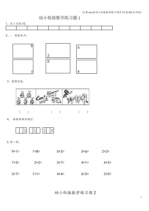 (完整word)幼小衔接数学练习题共15套(A4打印版)