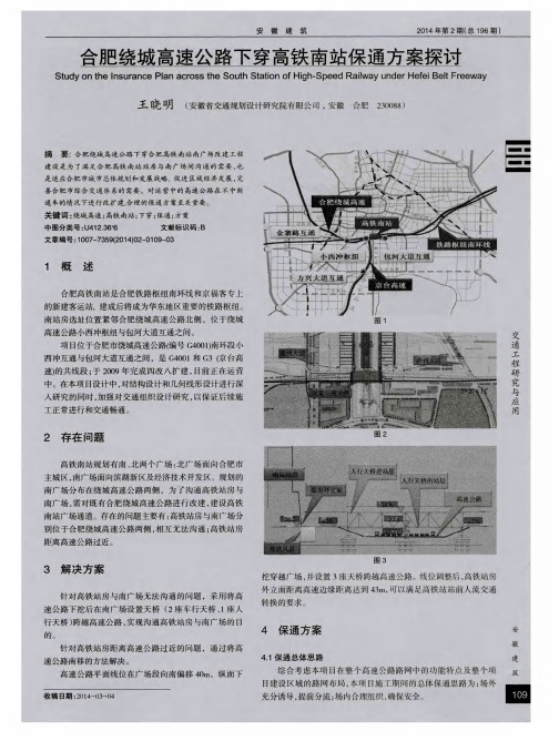 合肥绕城高速公路下穿高铁南站保通方案探讨