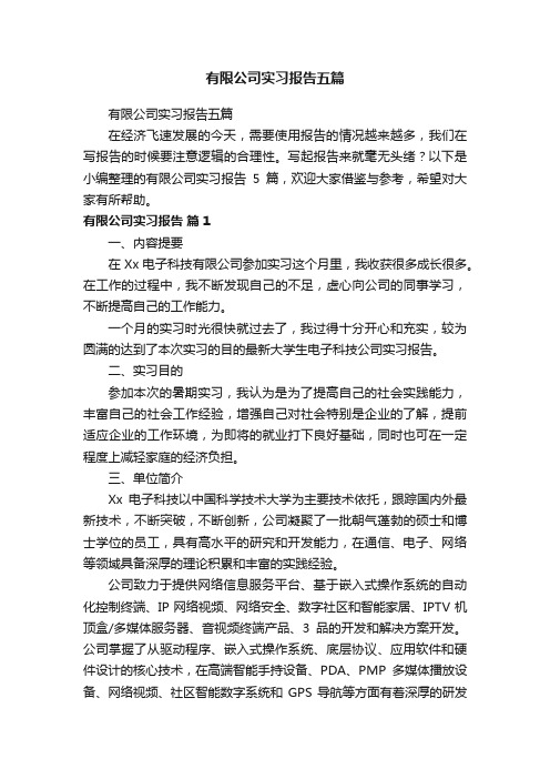 有限公司实习报告五篇