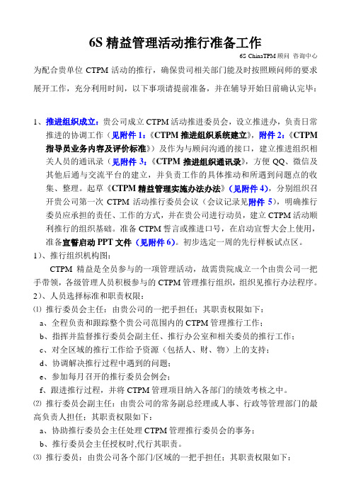 6S-CTPM精益管理活动推行准备工作