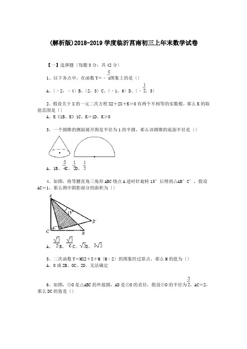 (解析版)2018-2019学度临沂莒南初三上年末数学试卷.doc