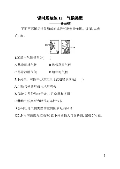 人教版高中地理课后习题(含答案)课时规范练12气候类型