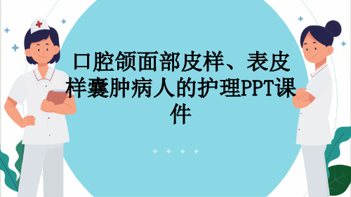 口腔颌面部皮样、表皮样囊肿病人的护理PPT课件