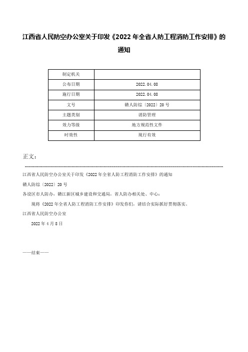 江西省人民防空办公室关于印发《2022年全省人防工程消防工作安排》的通知-赣人防综〔2022〕20号