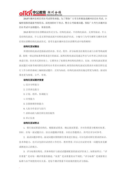 2015潮州农信社银行招聘面试：结构化面试是什么