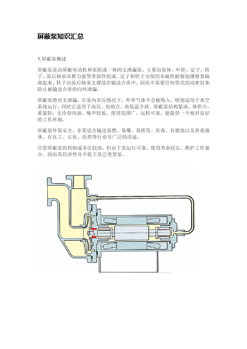 屏蔽泵知识汇总