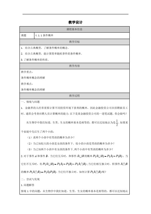 4.1.1条件概率教学设计2023-2024学年高二下学期数学人教B版(2019)选择性必修第二册