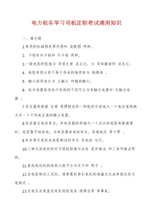 电力机车学习司机定职考试通用知识