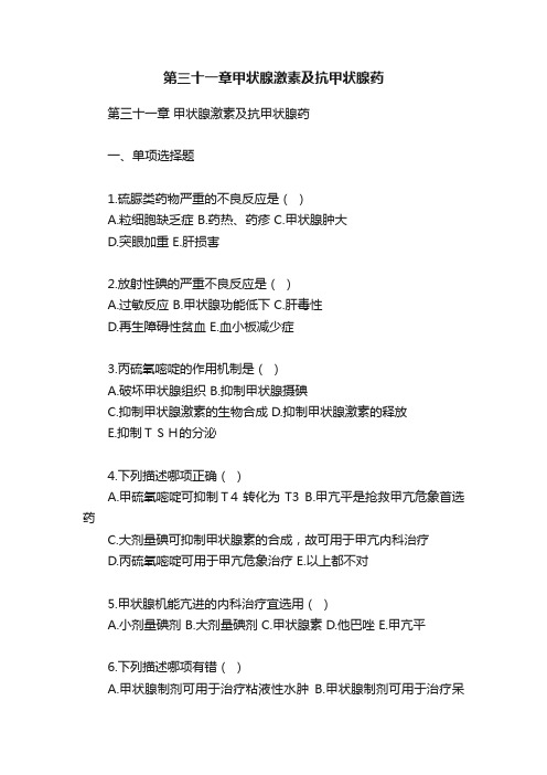 第三十一章甲状腺激素及抗甲状腺药