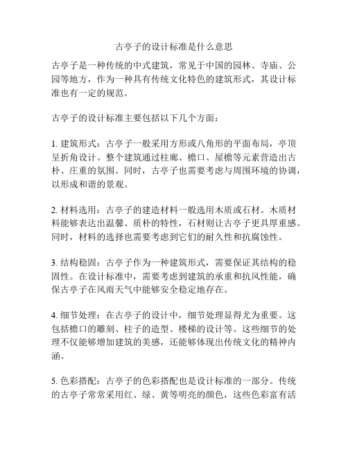 古亭子的设计标准是什么意思