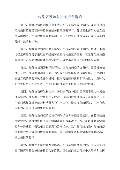 传染病预防与控制应急措施