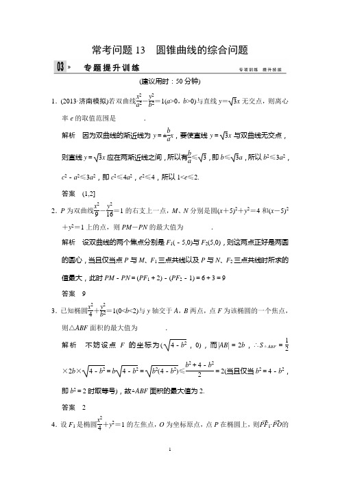 江苏省2014年高考数学(文)二轮复习专题提升训练：13 圆锥曲线的综合问题