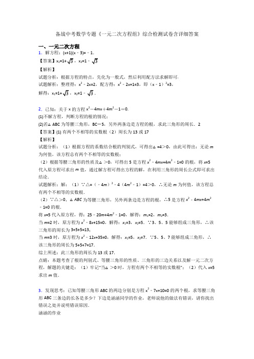 备战中考数学专题《一元二次方程组》综合检测试卷含详细答案