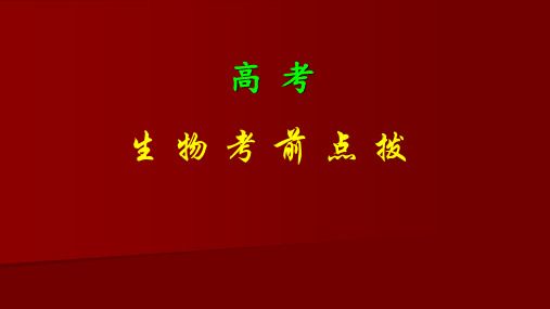 高考考前生物知识点点拨