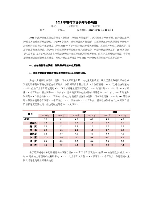 2011年钢材市场供需形势展望2011.2.21