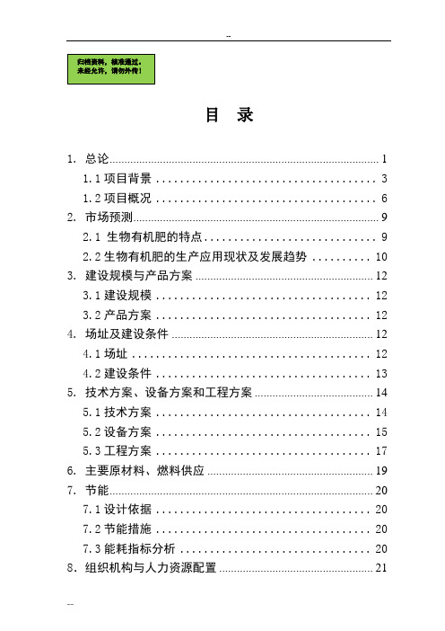 年利用20万吨畜禽粪便生产有机肥项目可行性研究报告