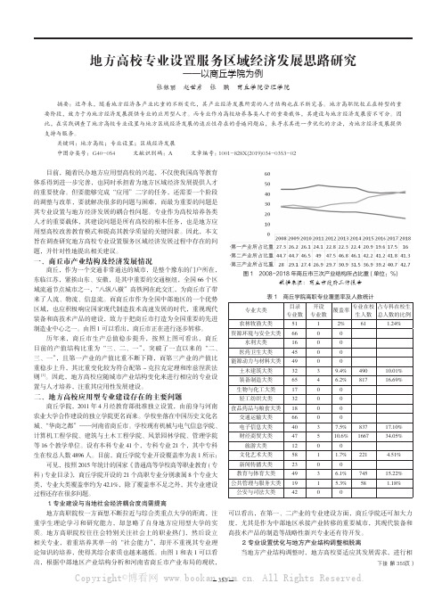 地方高校专业设置服务区域经济发展思路研究——以商丘学院为例