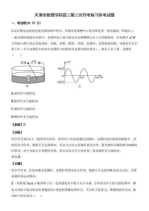 天津市物理学科高三第三次月考复习参考试题含答案解析