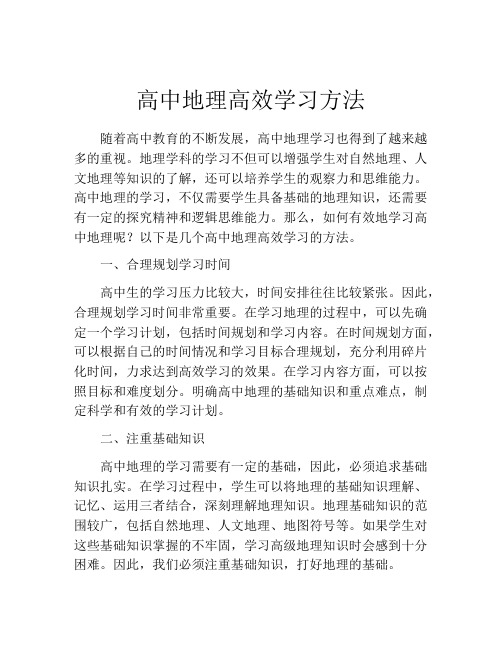 高中地理高效学习方法