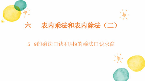 数学苏教版二年级(上册)6.5+9的乘法口诀和用9的乘法口诀求商(课件)-