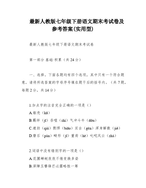 最新人教版七年级下册语文期末考试卷及参考答案(实用型)